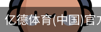 亿德体育